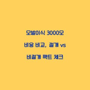모발이식 3000모 비용 비교, 절개 vs 비절개 팩트 체크