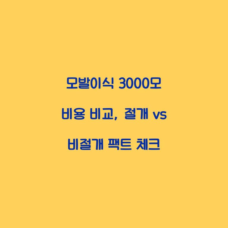 모발이식 3000모 비용 비교, 절개 vs 비절개 팩트 체크