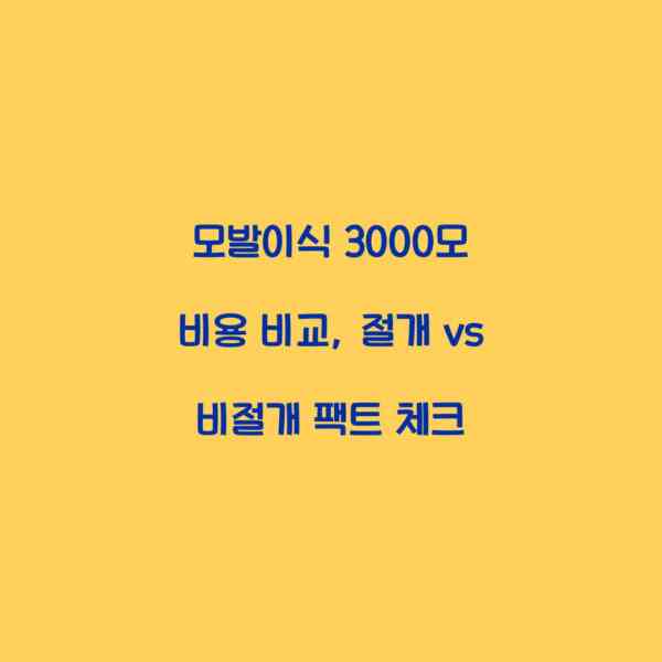 모발이식 3000모 비용 비교, 절개 vs 비절개 팩트 체크