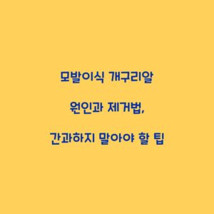 모발이식 개구리알 원인과 제거법, 간과하지 말아야 할 팁