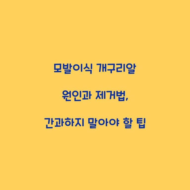 모발이식 개구리알 원인과 제거법, 간과하지 말아야 할 팁