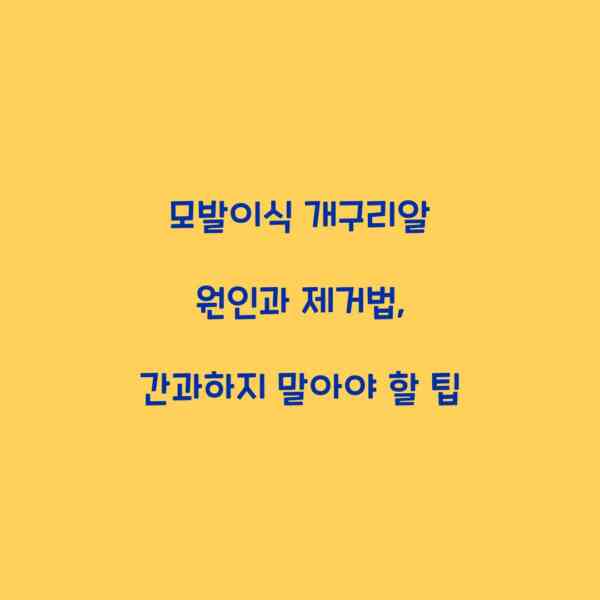 모발이식 개구리알 원인과 제거법, 간과하지 말아야 할 팁