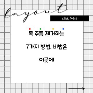 목 주름 제거하는 7가지 방법, 비법은 이곳에