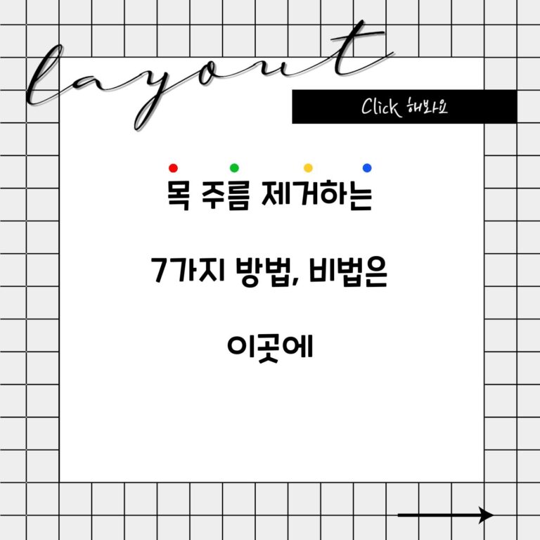 목 주름 제거하는 7가지 방법, 비법은 이곳에