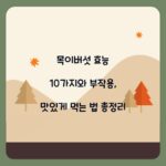 목이버섯 효능 10가지와 부작용, 맛있게 먹는 법 총정리