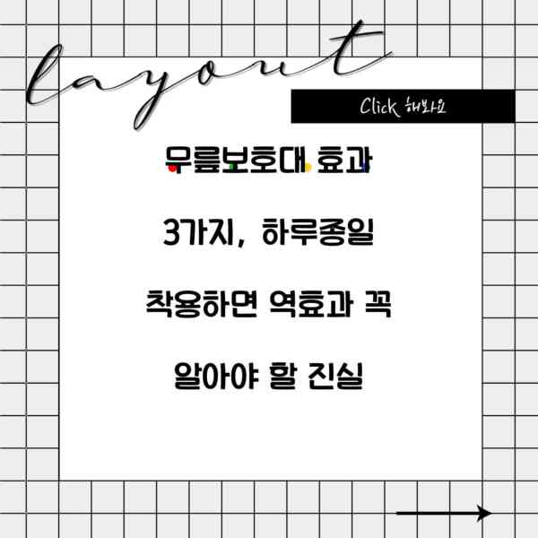 무릎보호대 효과 3가지, 하루종일 착용하면 역효과 꼭 알아야 할 진실