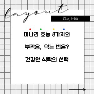 미나리 효능 8가지와 부작용, 먹는 법은? 건강한 식탁의 선택