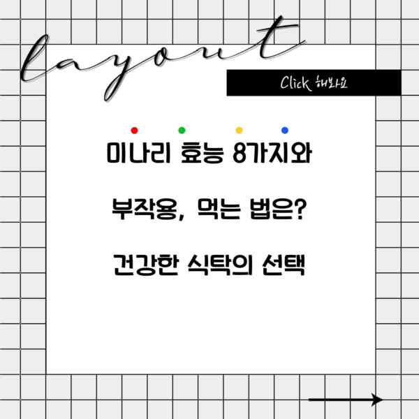 미나리 효능 8가지와 부작용, 먹는 법은? 건강한 식탁의 선택