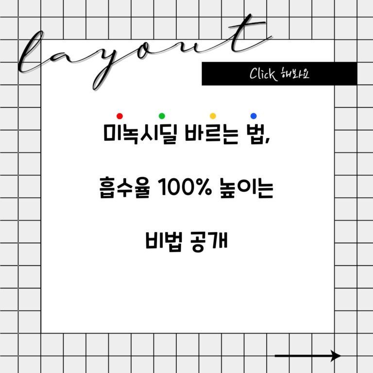 미녹시딜 바르는 법, 흡수율 100% 높이는 비법 공개