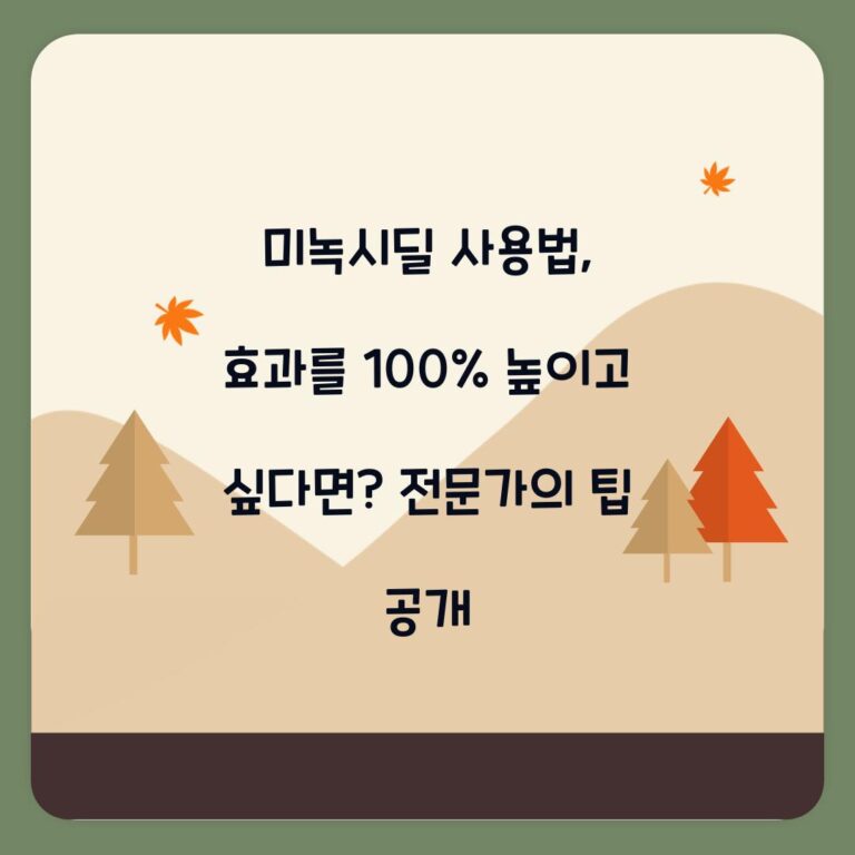 미녹시딜 사용법, 효과를 100% 높이고 싶다면? 전문가의 팁 공개