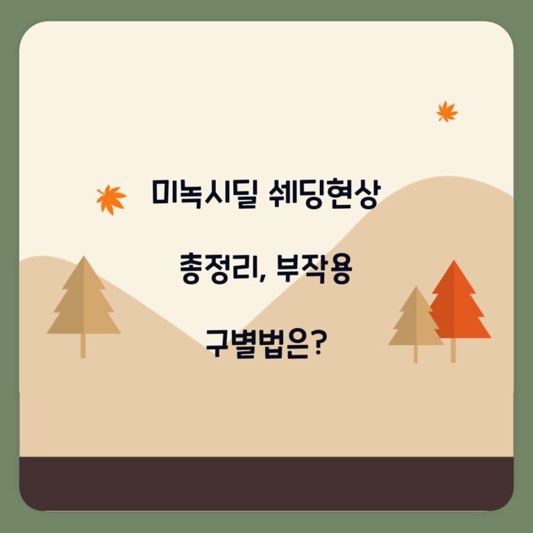 미녹시딜 쉐딩현상 총정리, 부작용 구별법은?