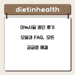 미녹시딜 중단 후기 모음과 FAQ, 모든 궁금증 해결