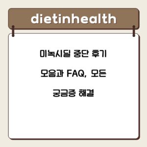 미녹시딜 중단 후기 모음과 FAQ, 모든 궁금증 해결
