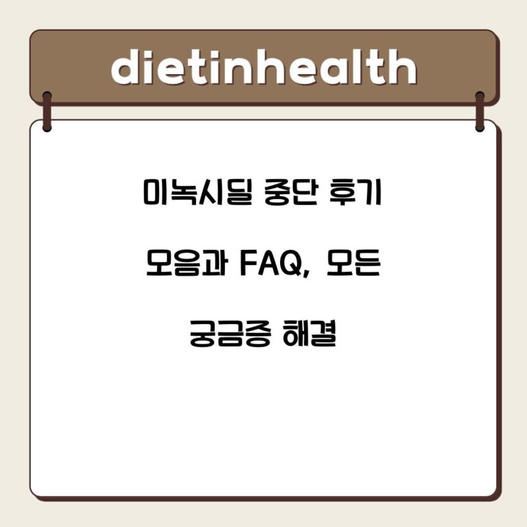 미녹시딜 중단 후기 모음과 FAQ, 모든 궁금증 해결