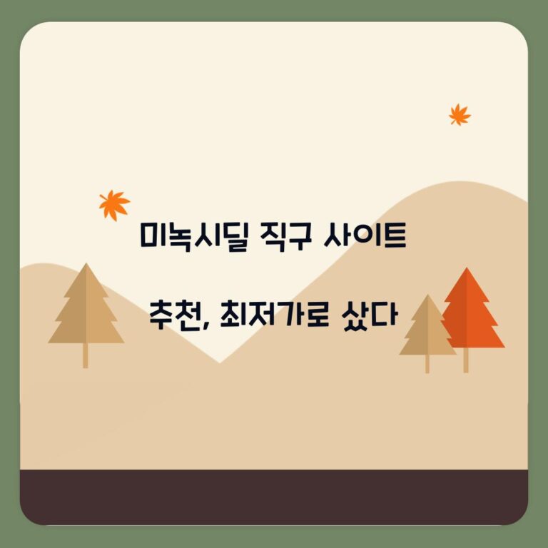 미녹시딜 직구 사이트 추천, 최저가로 샀다