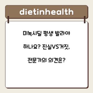 미녹시딜 평생 발라야 하나요? 진실VS거짓, 전문가의 의견은?