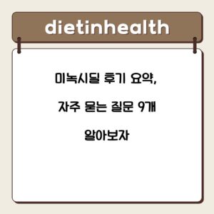 미녹시딜 후기 요약, 자주 묻는 질문 9개 알아보자
