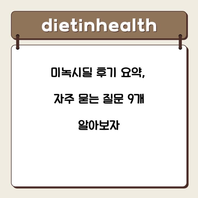 미녹시딜 후기 요약, 자주 묻는 질문 9개 알아보자