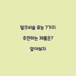 밀크씨슬 효능 7가지 추천하는 제품은? 알아보자