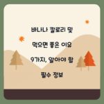 바나나 칼로리 및 먹으면 좋은 이유 9가지, 알아야 할 필수 정보