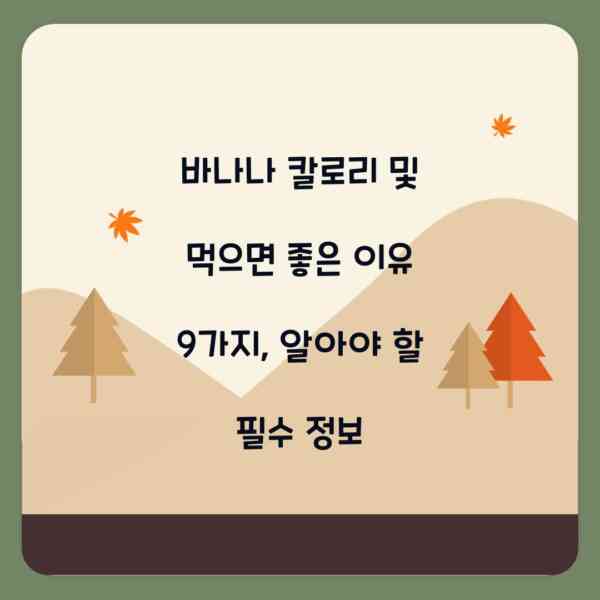 바나나 칼로리 및 먹으면 좋은 이유 9가지, 알아야 할 필수 정보