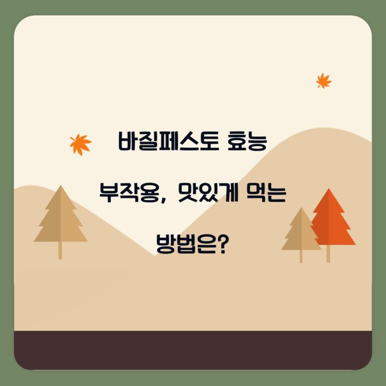 바질페스토 효능 부작용, 맛있게 먹는 방법은?
