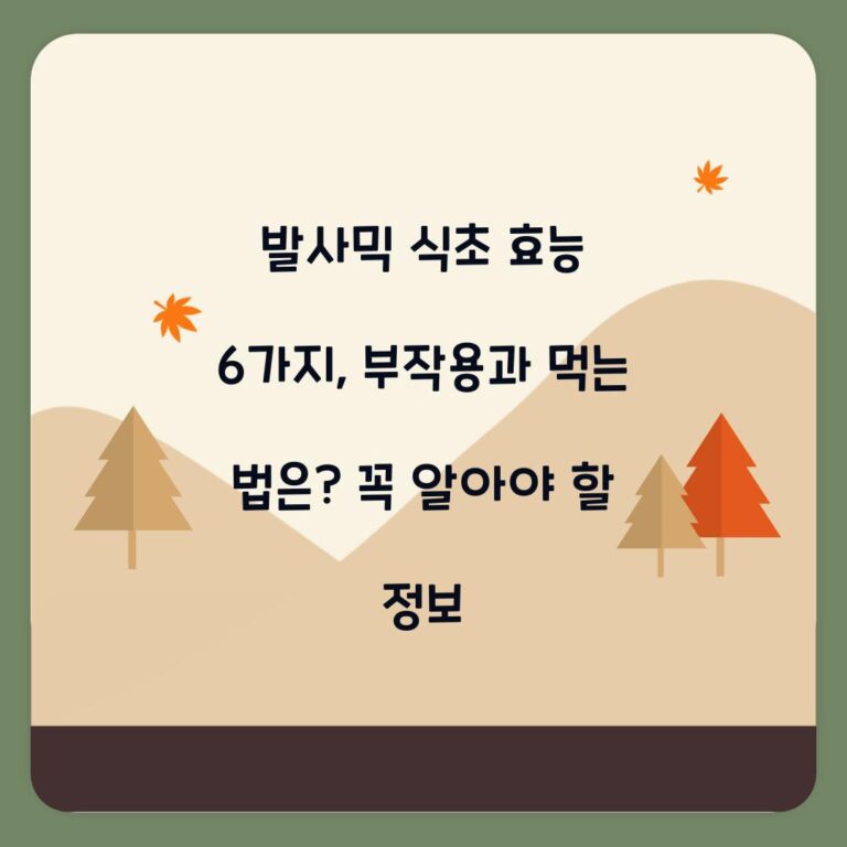 발사믹 식초 효능 6가지, 부작용과 먹는 법은? 꼭 알아야 할 정보