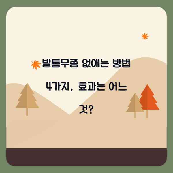 발톱무좀 없애는 방법 4가지, 효과는 어느 것?
