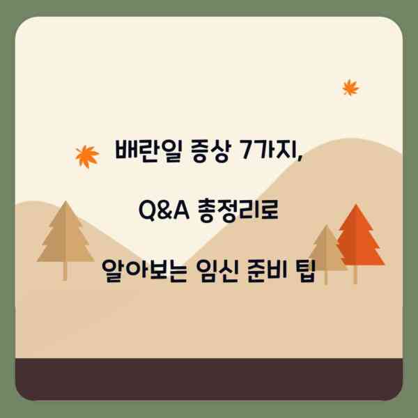 배란일 증상 7가지, Q&A 총정리로 알아보는 임신 준비 팁