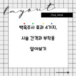 백옥주사 효과 4가지, 시술 간격과 부작용 알아보기