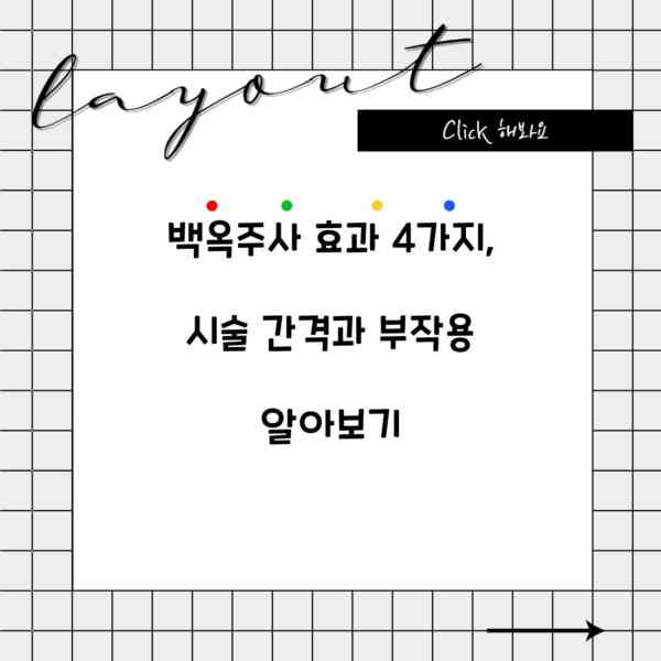 백옥주사 효과 4가지, 시술 간격과 부작용 알아보기