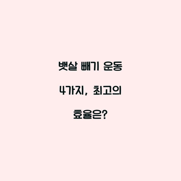뱃살 빼기 운동 4가지, 최고의 효율은?