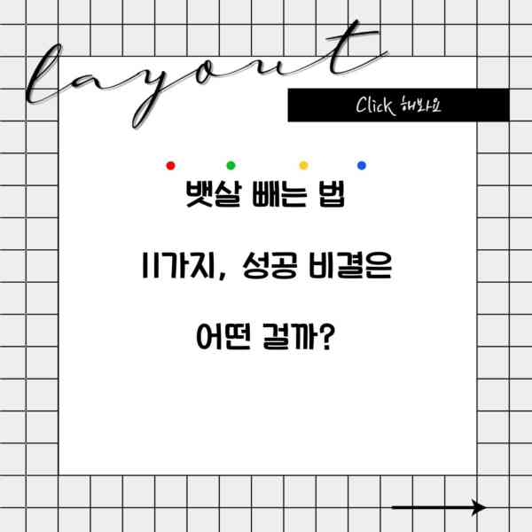 뱃살 빼는 법 11가지, 성공 비결은 어떤 걸까?