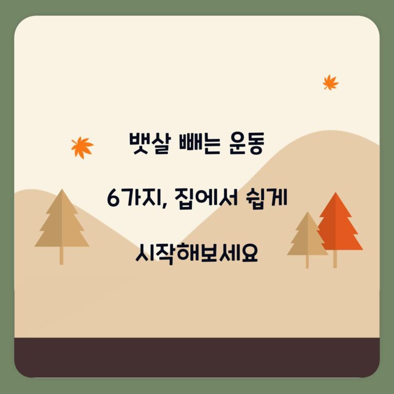 뱃살 빼는 운동 6가지, 집에서 쉽게 시작해보세요