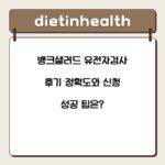 뱅크샐러드 유전자검사 후기 정확도와 신청 성공 팁은?