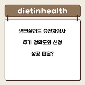 뱅크샐러드 유전자검사 후기 정확도와 신청 성공 팁은?