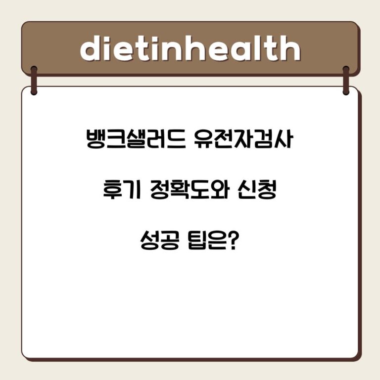 뱅크샐러드 유전자검사 후기 정확도와 신청 성공 팁은?