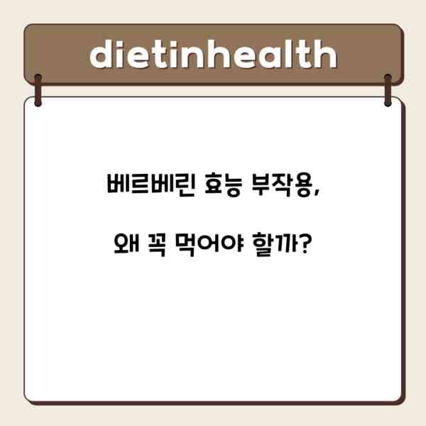 베르베린 효능 부작용, 왜 꼭 먹어야 할까?