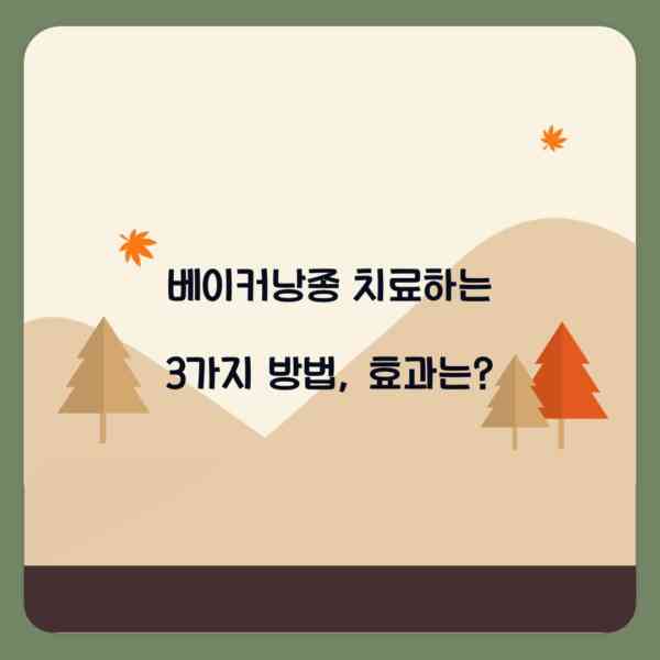 베이커낭종 치료하는 3가지 방법, 효과는?