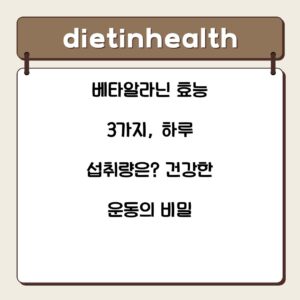 베타알라닌 효능 3가지, 하루 섭취량은? 건강한 운동의 비밀
