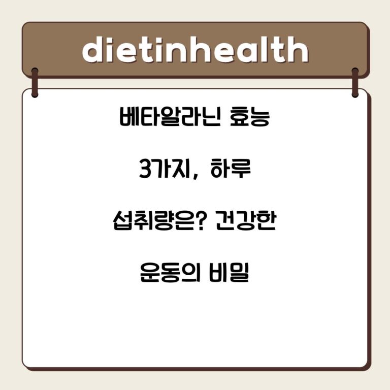 베타알라닌 효능 3가지, 하루 섭취량은? 건강한 운동의 비밀