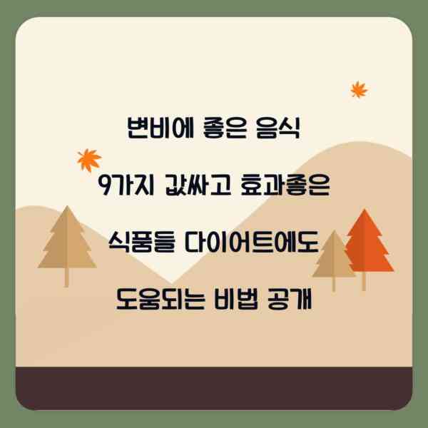 변비에 좋은 음식 9가지 값싸고 효과좋은 식품들 다이어트에도 도움되는 비법 공개