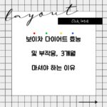 보이차 다이어트 효능 및 부작용, 3개월 마셔야 하는 이유