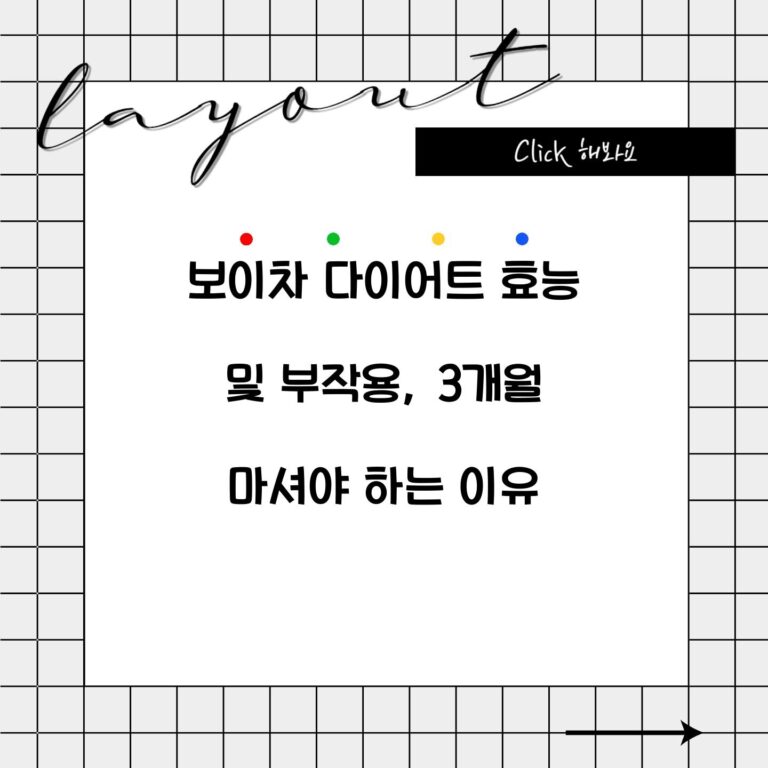 보이차 다이어트 효능 및 부작용, 3개월 마셔야 하는 이유