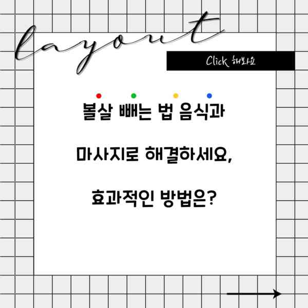 볼살 빼는 법 음식과 마사지로 해결하세요, 효과적인 방법은?