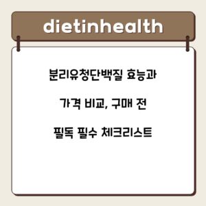 분리유청단백질 효능과 가격 비교, 구매 전 필독 필수 체크리스트