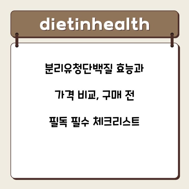 분리유청단백질 효능과 가격 비교, 구매 전 필독 필수 체크리스트