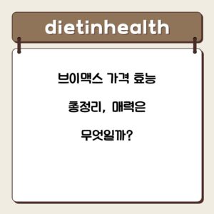 브이맥스 가격 효능 총정리, 매력은 무엇일까?