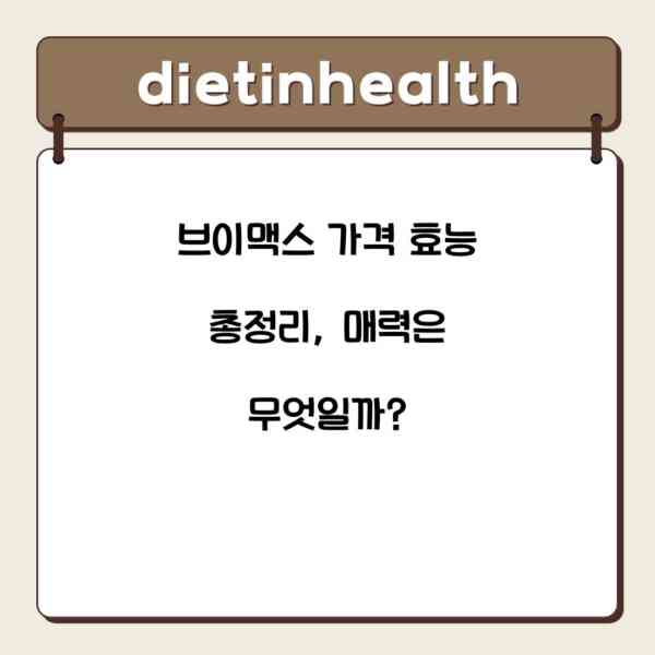 브이맥스 가격 효능 총정리, 매력은 무엇일까?
