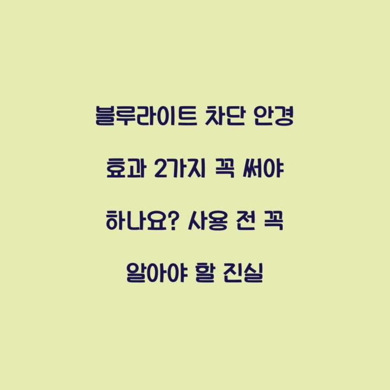 블루라이트 차단 안경 효과 2가지 꼭 써야 하나요? 사용 전 꼭 알아야 할 진실